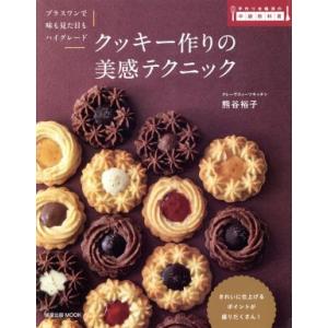 クッキー作りの美感テクニック 旭屋出版MOOK 手作り本格派の中級教科書／熊谷裕子