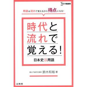 時代と流れで覚える！日本史B用語 用語は流れで覚えるから得点になる！ シグマベスト/鈴木和裕(著者)