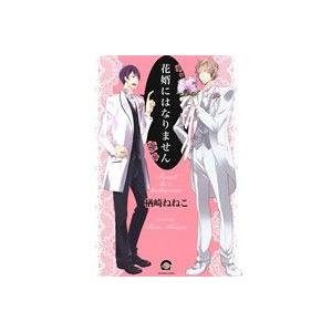花婿にはなりません GUSH C/楢崎ねねこ(著者)　