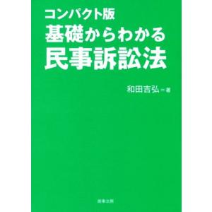 基礎からわかる民事訴訟法　コンパクト版／和田吉弘(著者)