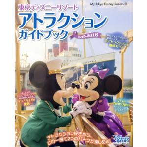 東京ディズニーリゾート　アトラクションガイドブック(２０１５−２０１６) Ｍｙ　Ｔｏｋｙｏ　Ｄｉｓｎ...