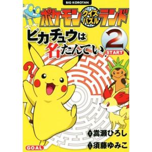 ポケモンクイズパズルランド ピカチュウは名たんてい(2) ビッグ・コロタン/嵩瀬ひろし,須藤ゆみこ