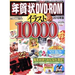 年賀状DVD−ROM イラスト10000(2016年版) i...