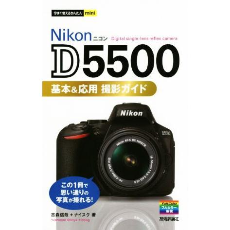 Nikon D5500基本&amp;応用撮影ガイド 今すぐ使えるかんたんmini/吉森信哉(著者),ナイスク...