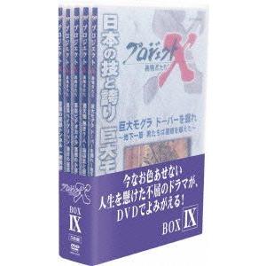 プロジェクトX DVD-BOX IXの買取情報