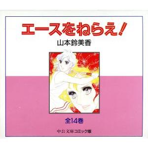 山本鈴美香『エースをねらえ！』 Amazon.co.jp: エースをねらえ！ 1 (マーガレットコミックス