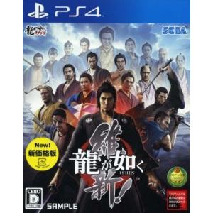 龍が如く　維新！　新価格版／ＰＳ４