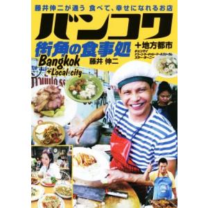 バンコク 街角の食事処 藤井伸二が通う 食べて、幸せになれるお店/藤井伸二(著者)