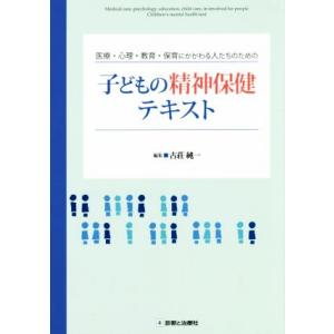 子どもの精神保健テキスト 医療・心理・教育・保育にかかわる人たちのための/古荘純一(著者)
