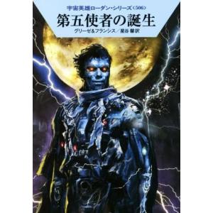 第五使者の誕生 ハヤカワ文庫SF宇宙英雄ローダン・シリーズ506/ペーター・グリーゼ(著者),H.G...
