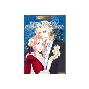 壁の花 冬空に舞う堕天使と/春の雨にぬれても/壁の花の聖夜 エメラルドCロマンス/岸田黎子(　