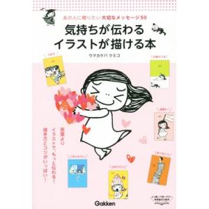 気持ちが伝わるイラストが描ける本 あの人に贈りたい大切なメッセージ５０ ウマカケバクミコ 著者 最安値 価格比較 Yahoo ショッピング 口コミ 評判からも探せる