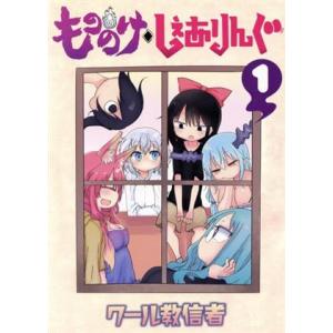 もののけ◇しぇありんぐ(1) ヤングマガジンKCDX/クール教信者(著者)