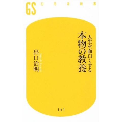 人生を面白くする 本物の教養 幻冬舎新書/出口治明(著者)　