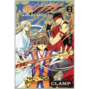 ツバサ WoRLD CHRoNiCLE ニライカナイ編(2) マガジンKC/CLAMP(著者)