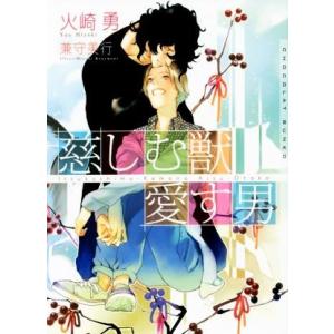 慈しむ獣 愛す男 ショコラ文庫/火崎勇(著者),兼森美行