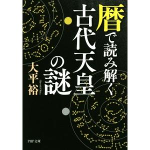 暦で読み解く古代天皇の謎 PHP文庫/大平裕(著者)