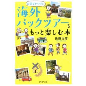 お金をかけずに海外パックツアーをもっと楽しむ本 PHP文庫/佐藤治彦(著者)