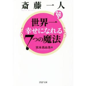 斎藤一人 世界一幸せになれる7つの魔法 PHP文庫/宮本真由美(著者)