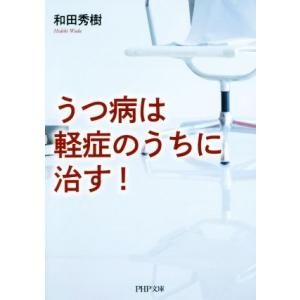 うつ病は軽症のうちに治す！ PHP文庫/和田秀樹(著者)