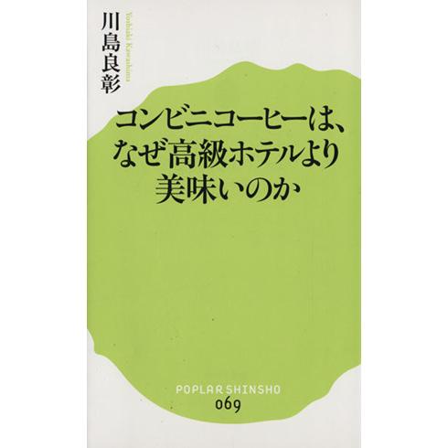 コンビニコーヒーは、なぜ高級ホテルより美味いのか ポプラ新書069/川島良彰(著者)