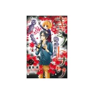 キミノトナリ ２ 闇都市伝説 ボニータｃ 亜月亮 著者 最安値 価格比較 Yahoo ショッピング 口コミ 評判からも探せる