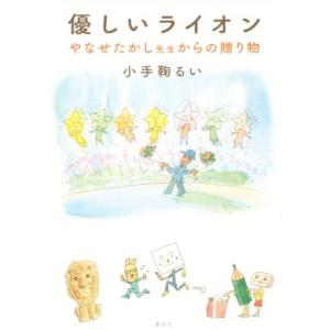 優しいライオン　やなせたかし先生からの贈り物／小手鞠るい(著者),やなせたかし