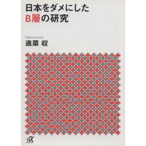 日本をダメにしたB層の研究 講談社+α文庫/適菜収(著者)