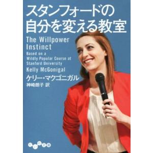 スタンフォードの自分を変える教室 だいわ文庫/ケ...の商品画像