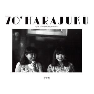 写真集 70’ HARAJUKU/中村のん(著者)