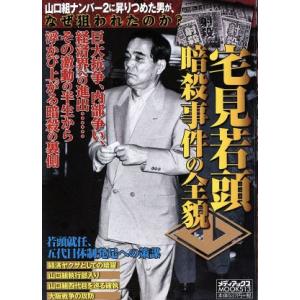 宅見若頭暗殺事件の全貌／メディアックス