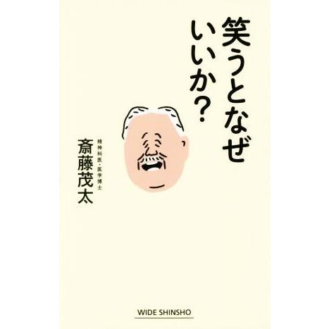 笑うとなぜいいか？ ワイド新書/斎藤茂太(著者)