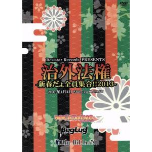 治外法権-新春だょ全員集合!!2013-/オムニバス