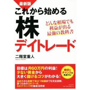 これから始める株デイトレード/二階堂重人(著者)