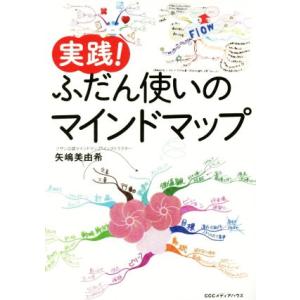 実践！ふだん使いのマインドマップ/矢嶋美由紀(著者)