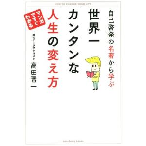 自己啓発の名著から学ぶ 世界一カンタンな人生の変え方 マンガ...