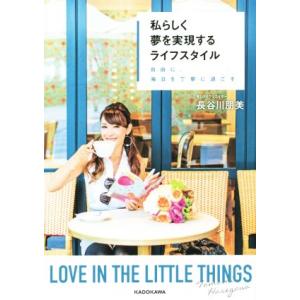 私らしく夢を実現するライフスタイル 自由に、毎日を丁寧に過ごす/長谷川朋美(著者)