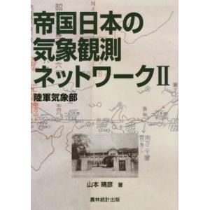 帝国日本の気象観測ネットワーク(II) 陸軍気象部／山本晴彦(著者)