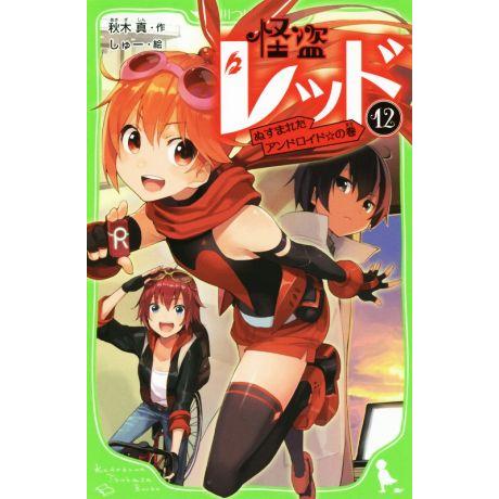 怪盗レッド(12) ぬすまれたアンドロイド☆の巻 角川つばさ文庫/秋木真(著者),しゅー