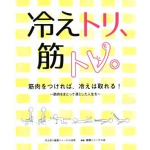 冷えトリ、筋トレ。 筋肉をつければ、冷えは取れる！/健康ジャーナル社(著者)