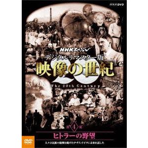 ＮＨＫスペシャル　デジタルリマスター版　映像の世紀　第４集　ヒトラーの野望　人々は民族の復興を掲げた...