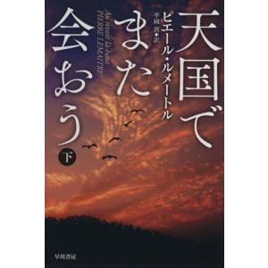 天国でまた会おう(下) ハヤカワ・ミステリ文庫/ピエール・ルメートル(著者),平岡敦(訳者)