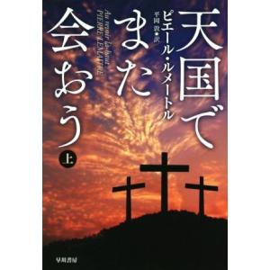 天国でまた会おう(上) ハヤカワ・ミステリ文庫／ピエール・ルメートル(著者),平岡敦(訳者)