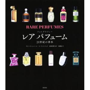 フォトグラフィー レア パフューム 21世紀の香水/サビーヌ・シャベール(著者),ローランス