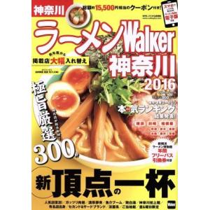 ラーメンＷａｌｋｅｒ 神奈川 (２０１６) ウォーカームック／ＫＡＤＯＫＡＷＡの商品画像