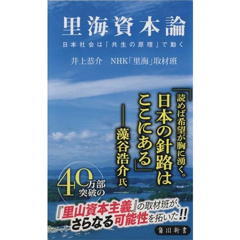 里海資本論 日本社会は「共生の原理」で動く 角川新書/井上恭介(著者),NHK「里海」取材班(著者