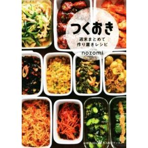 つくおき 週末まとめて作り置きレシピ 美人時間ブック/nozomi(著者)