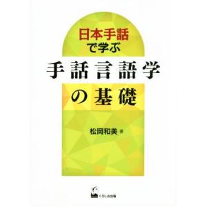 日本手話で学ぶ手話言語学の基礎／松岡和美(著者)
