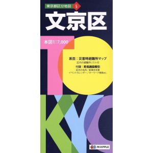 文京区 東京都区分地図５／昭文社