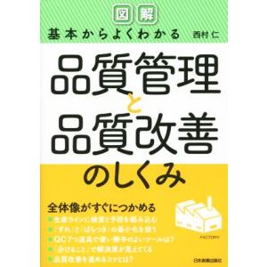 ＜図解＞基本からよくわかる品質管理と品質改善のしくみ／西村仁(著者)